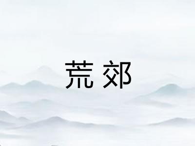 荒郊