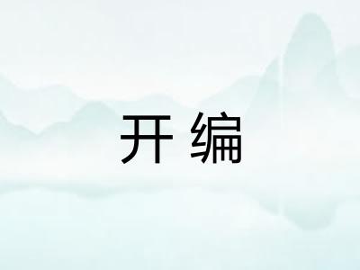 开编 开编