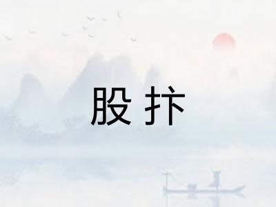 股抃 股抃