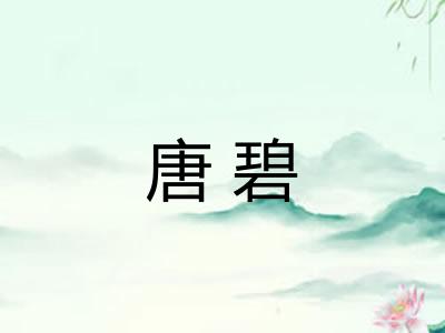 唐碧 唐碧