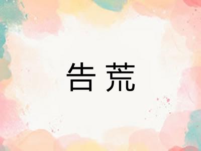 告荒 告荒
