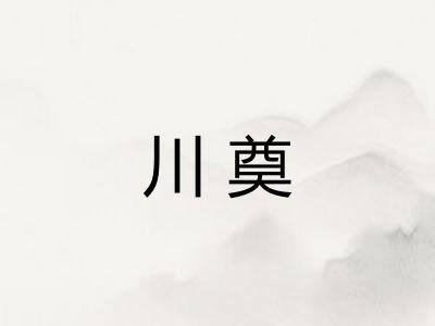 川奠