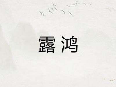 露鸿 露鸿