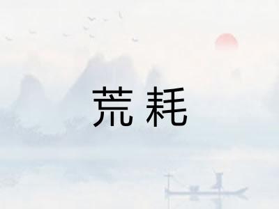 荒耗 荒耗