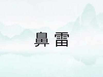 鼻雷 鼻雷