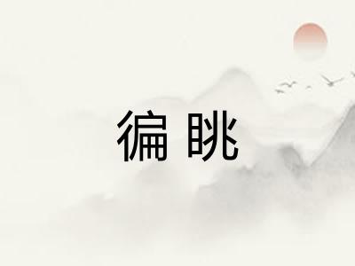 徧眺