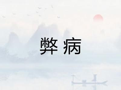 弊病 弊病
