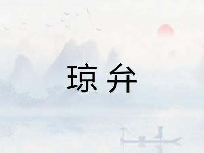 琼弁 琼弁
