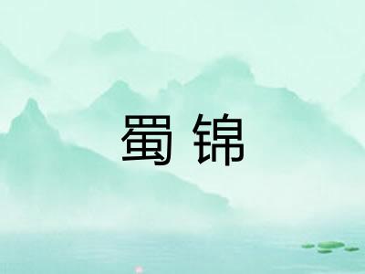 蜀锦 蜀锦