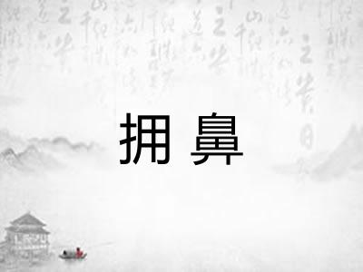 拥鼻
