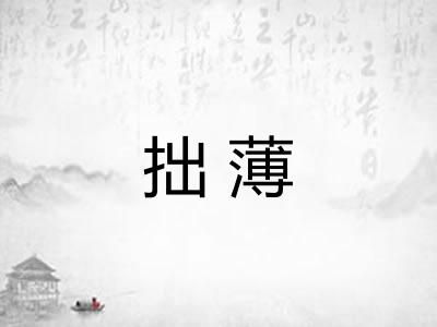 拙薄 拙薄