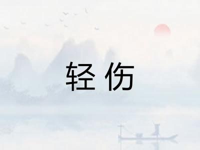 轻伤