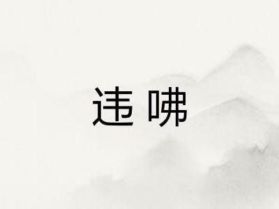 违咈 违咈