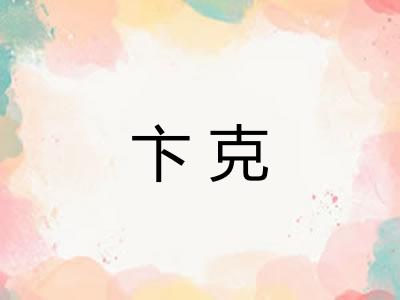 卞克 卞克