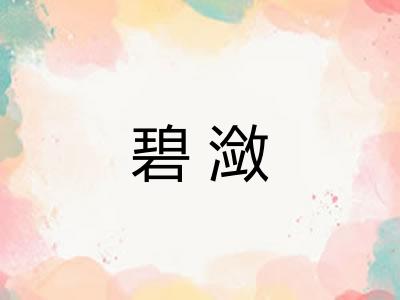 碧潋
