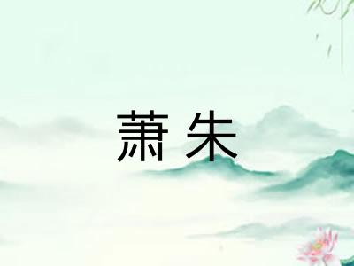 萧朱