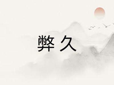 弊久