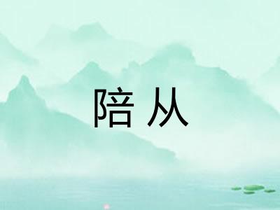 陪从