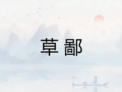 草鄙 草鄙