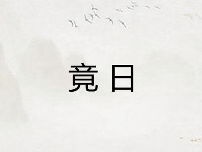 竟日