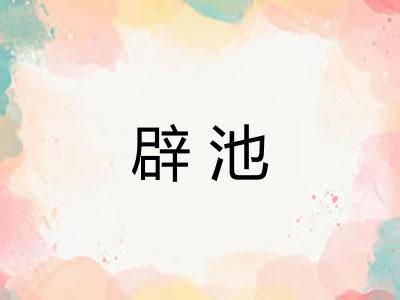 辟池