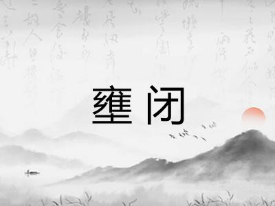 壅闭