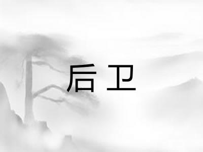 后卫 后卫