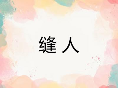 缝人 缝人