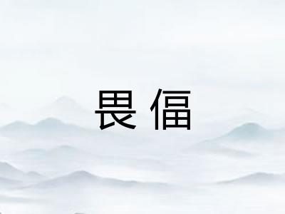 畏偪 畏偪
