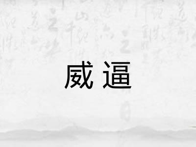 威逼