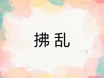 拂乱 拂乱