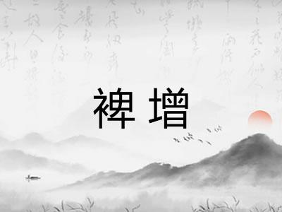 裨增