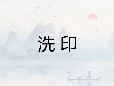 洗印