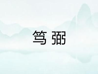 笃弼