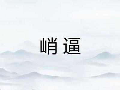 峭逼 峭逼