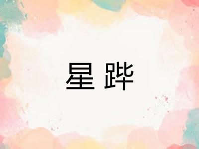 星跸