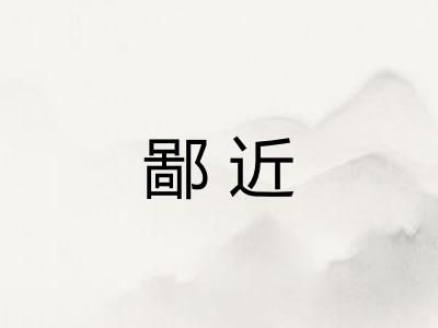 鄙近