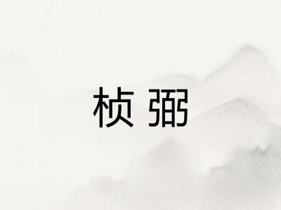 桢弼 桢弼