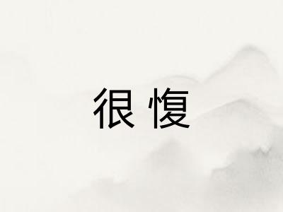 很愎