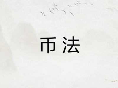 币法 币法