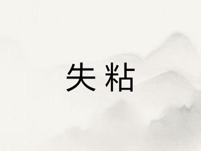 失粘