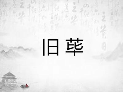 旧荜
