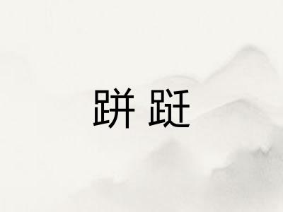 跰跹