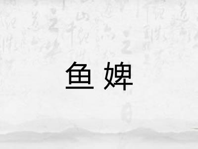 鱼婢