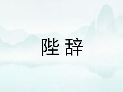 陛辞 陛辞