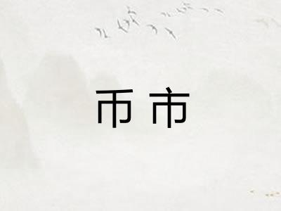 币市