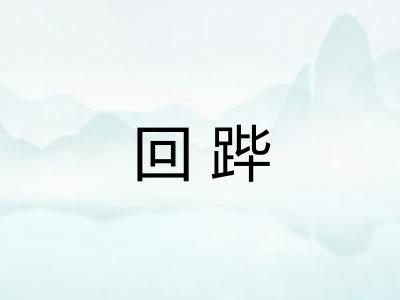 回跸