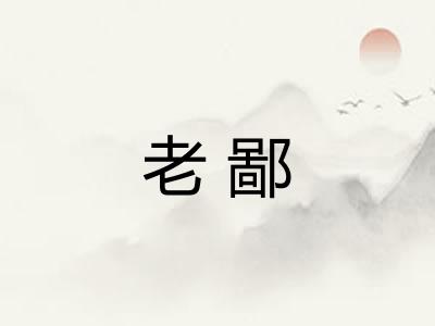 老鄙