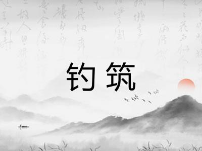 钓筑