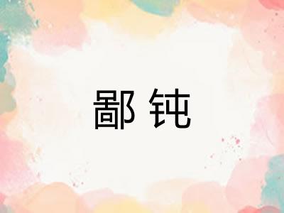 鄙钝